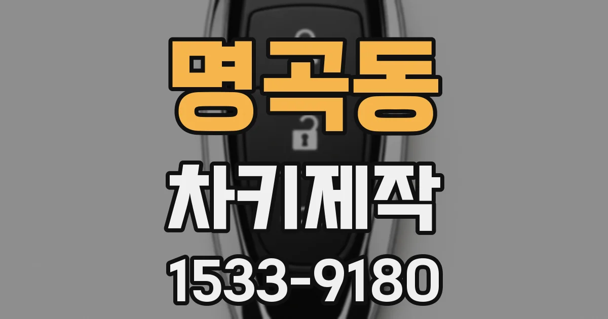 명곡동 차키제작