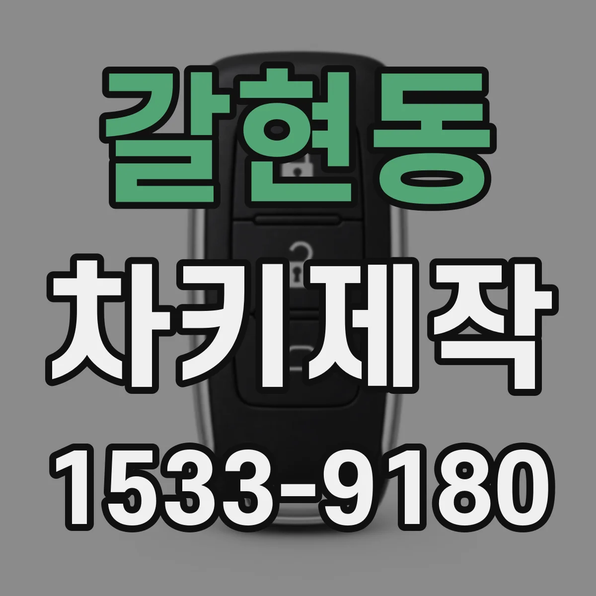 갈현동 차키제작