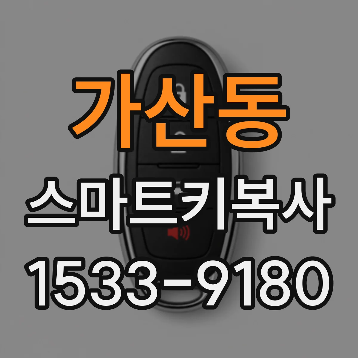 가산동 스마트키복사
