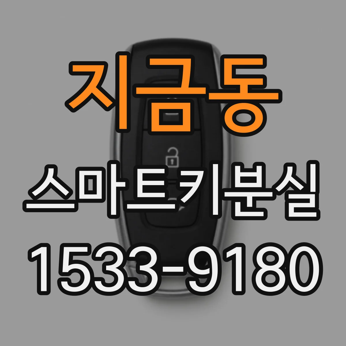 지금동 스마트키분실