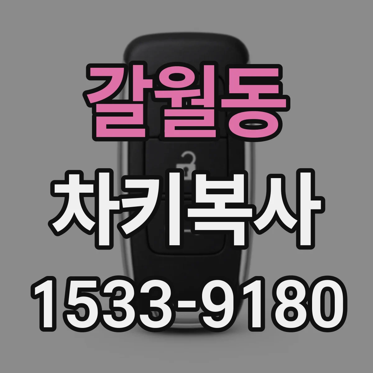 갈월동 차키복사