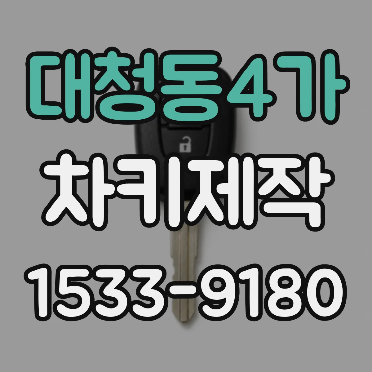 대청동4가 차키제작