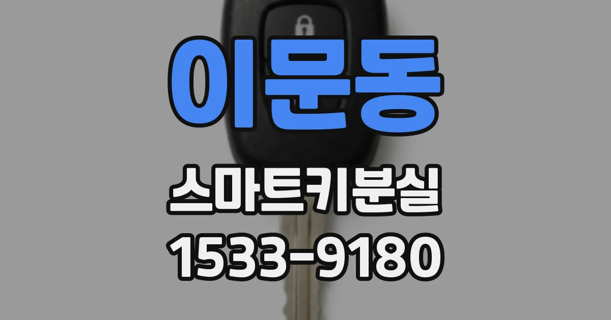 이문동 스마트키분실