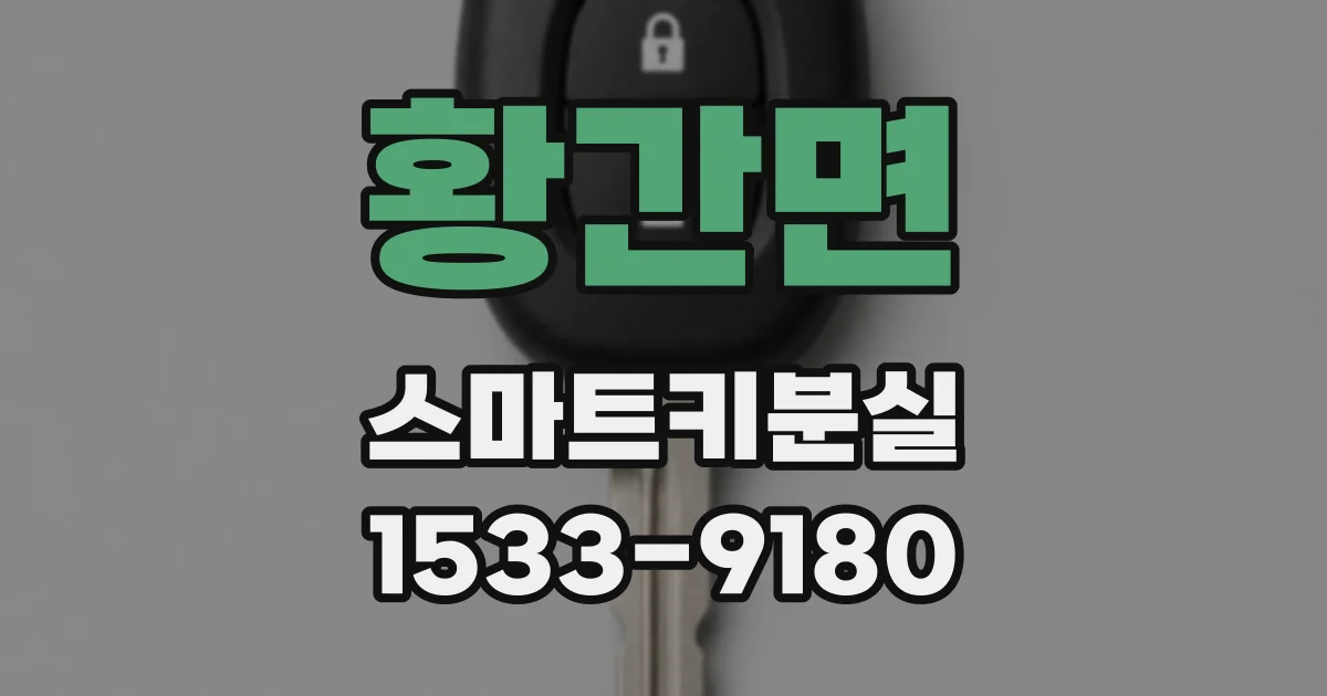 황간면 스마트키분실