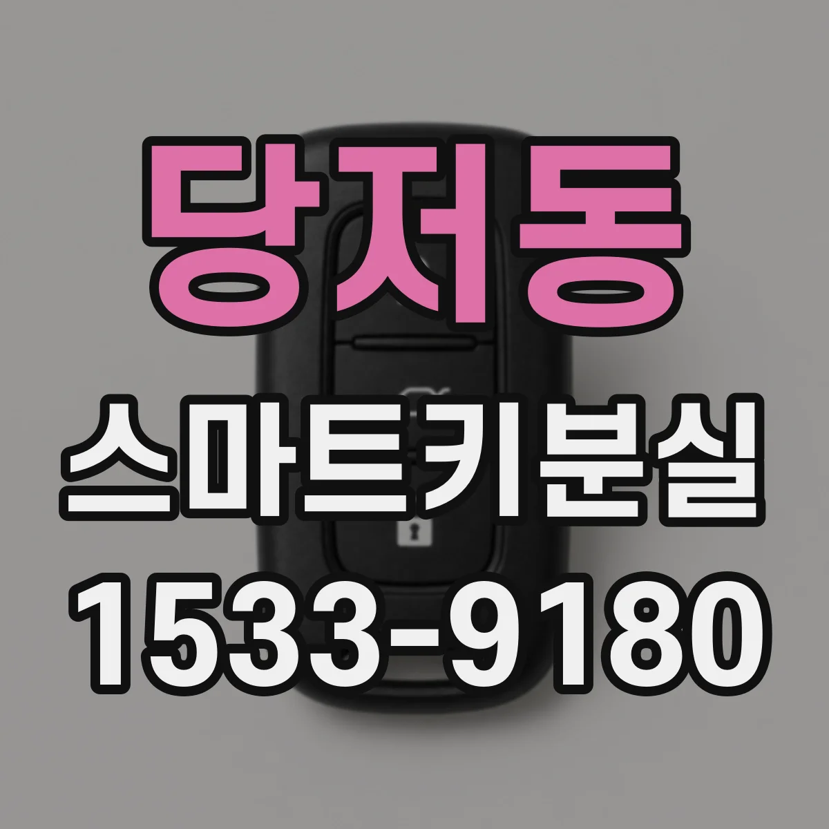 당저동 스마트키분실