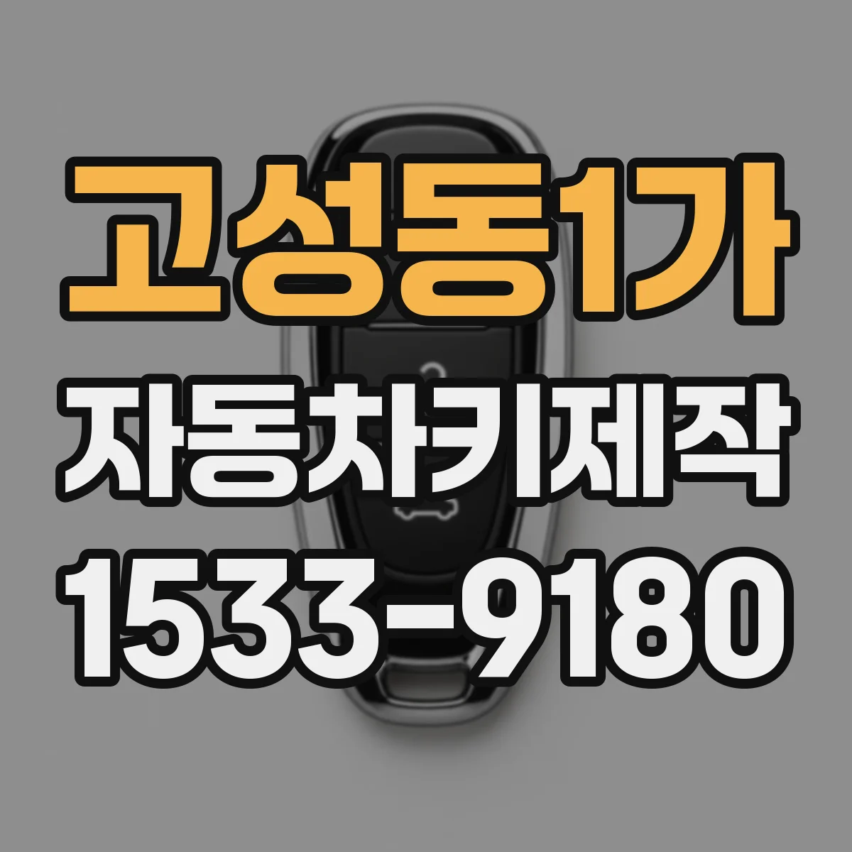 고성동1가 자동차키제작