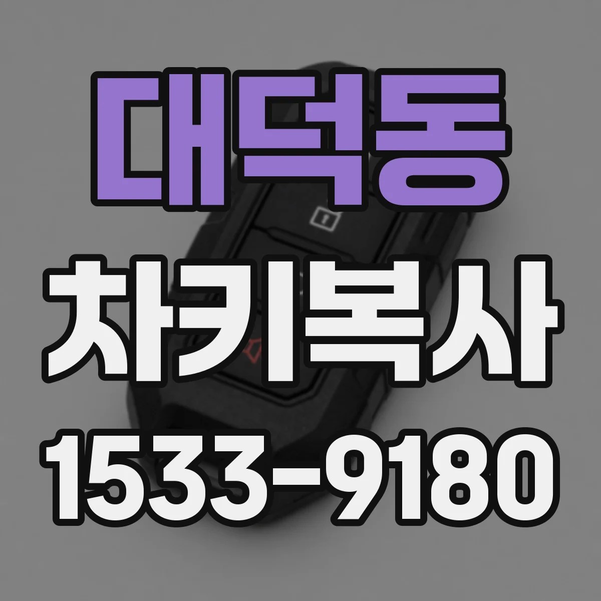 대덕동 차키복사