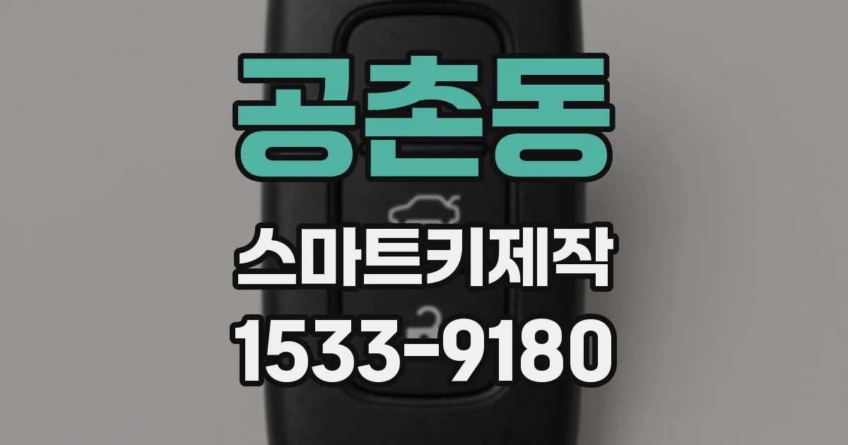 공촌동 스마트키제작