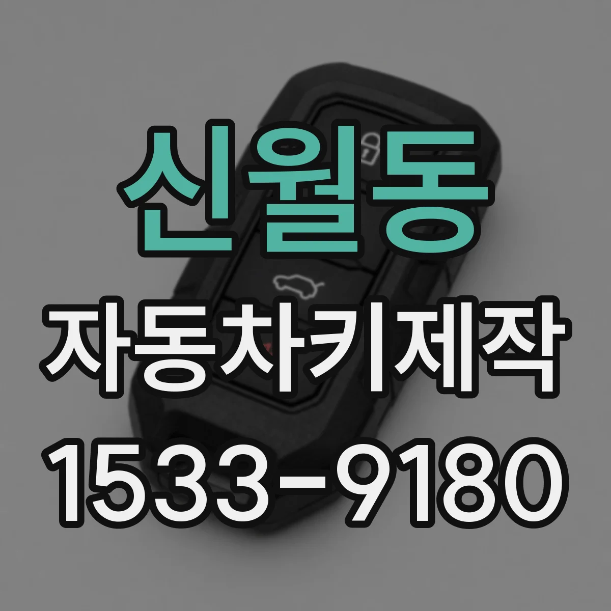 신월동 자동차키제작