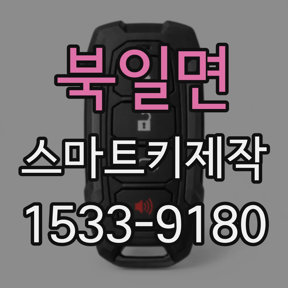 북일면 스마트키제작