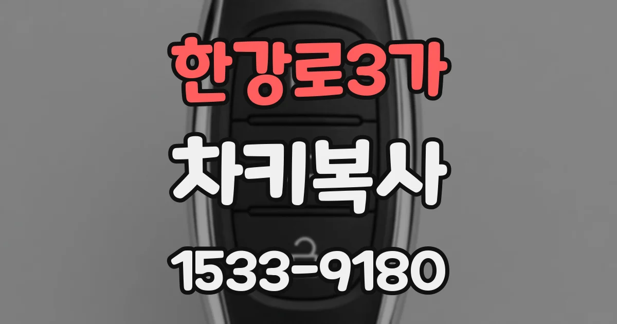 한강로3가 차키복사