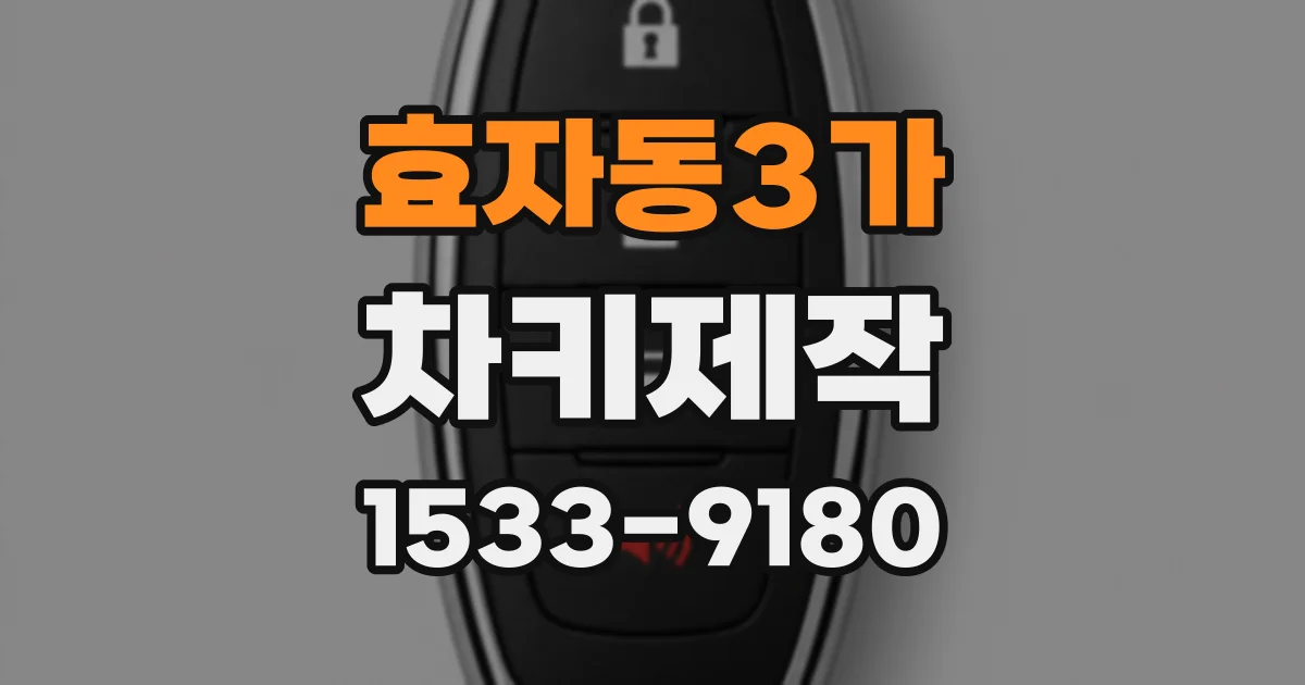 효자동3가 차키제작