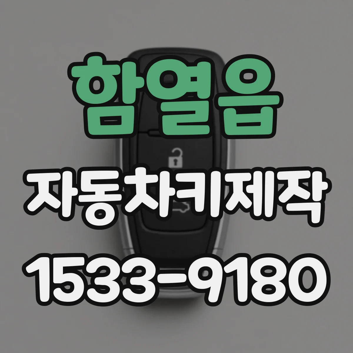 함열읍 자동차키제작