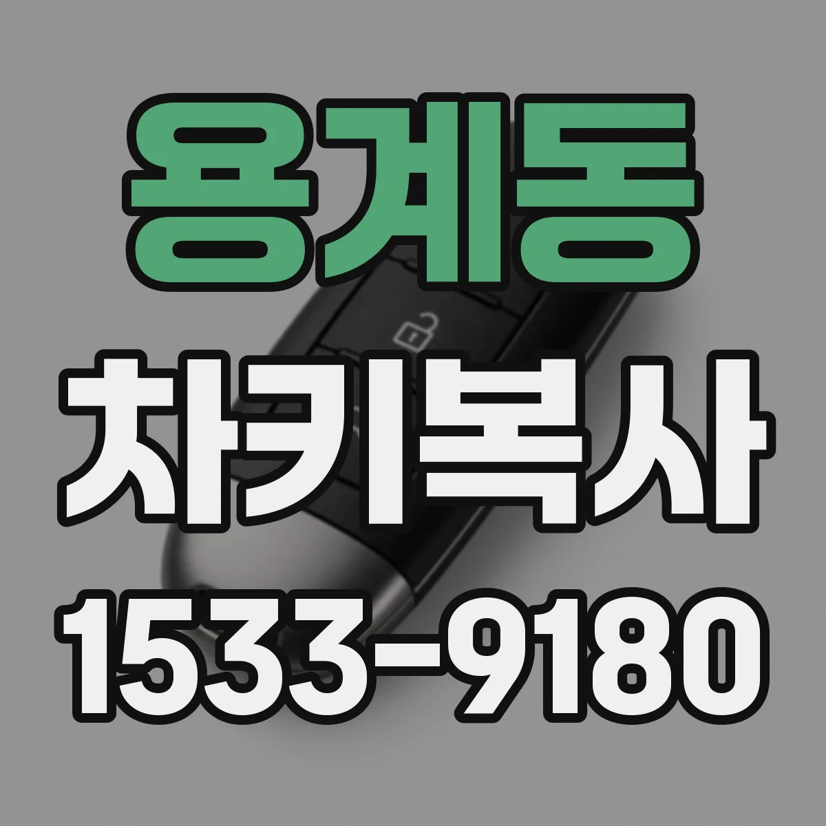 용계동 차키복사