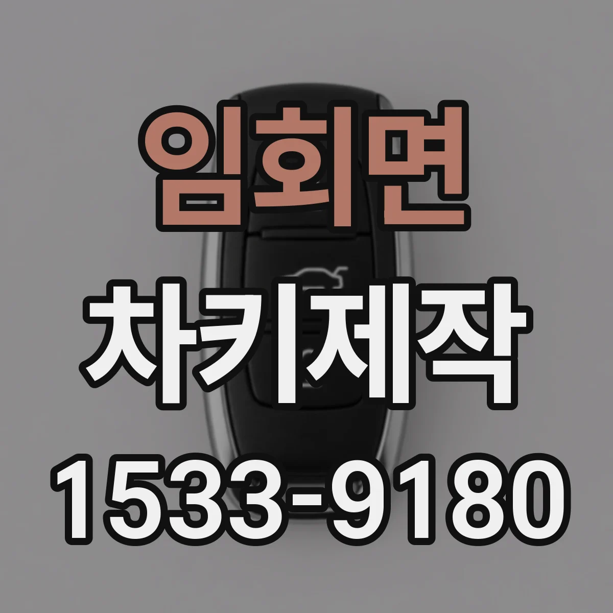 임회면 차키제작