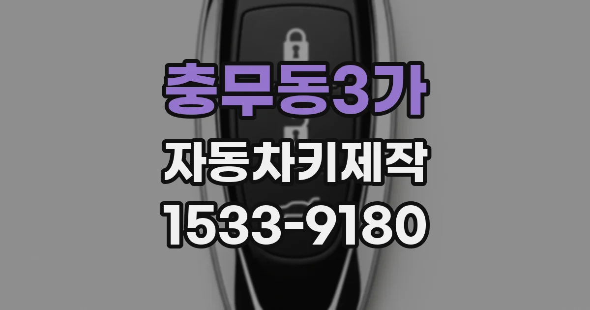 충무동3가 자동차키제작