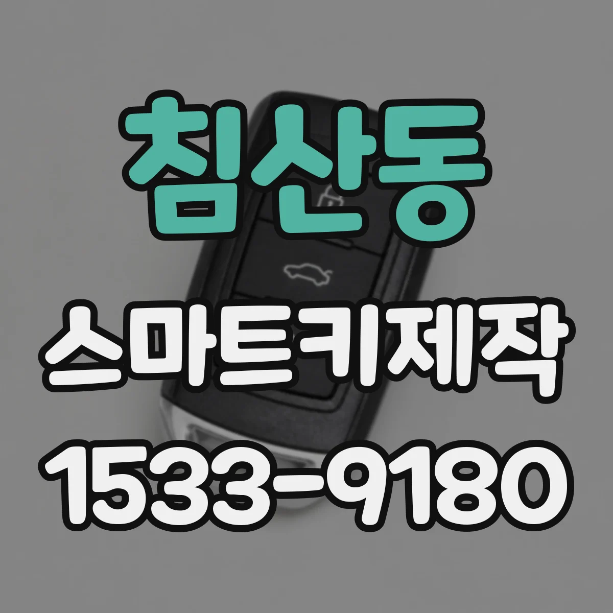 침산동 스마트키제작