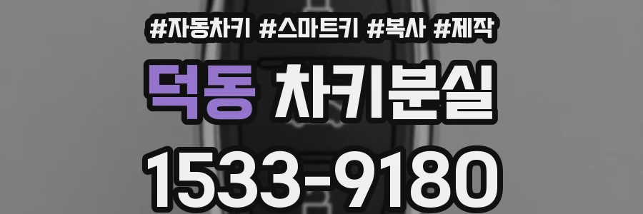 덕동 차키분실