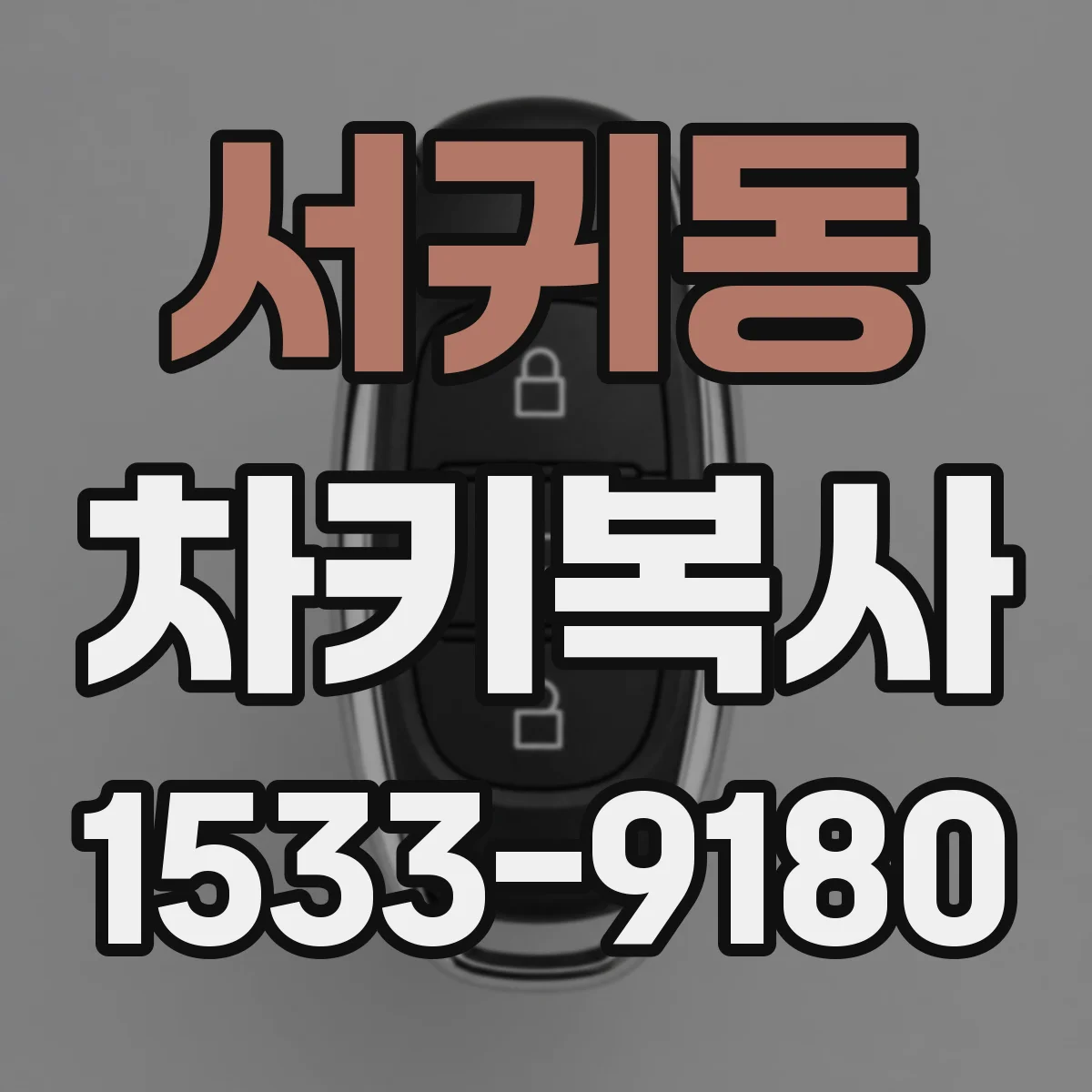 서귀동 차키복사