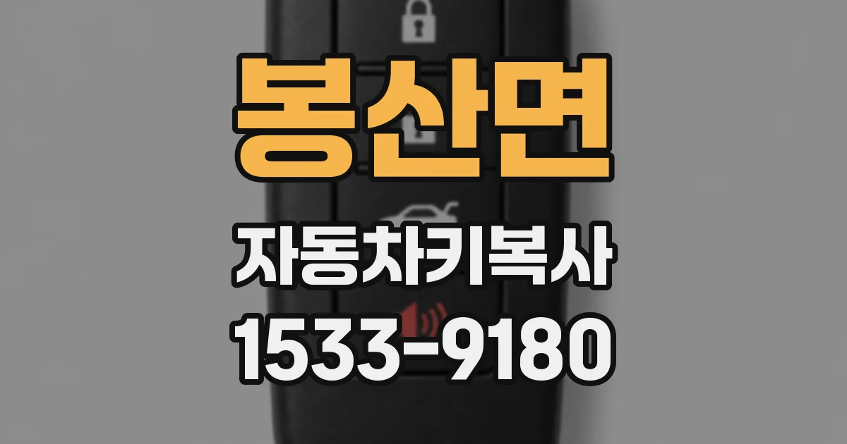 봉산면 자동차키복사