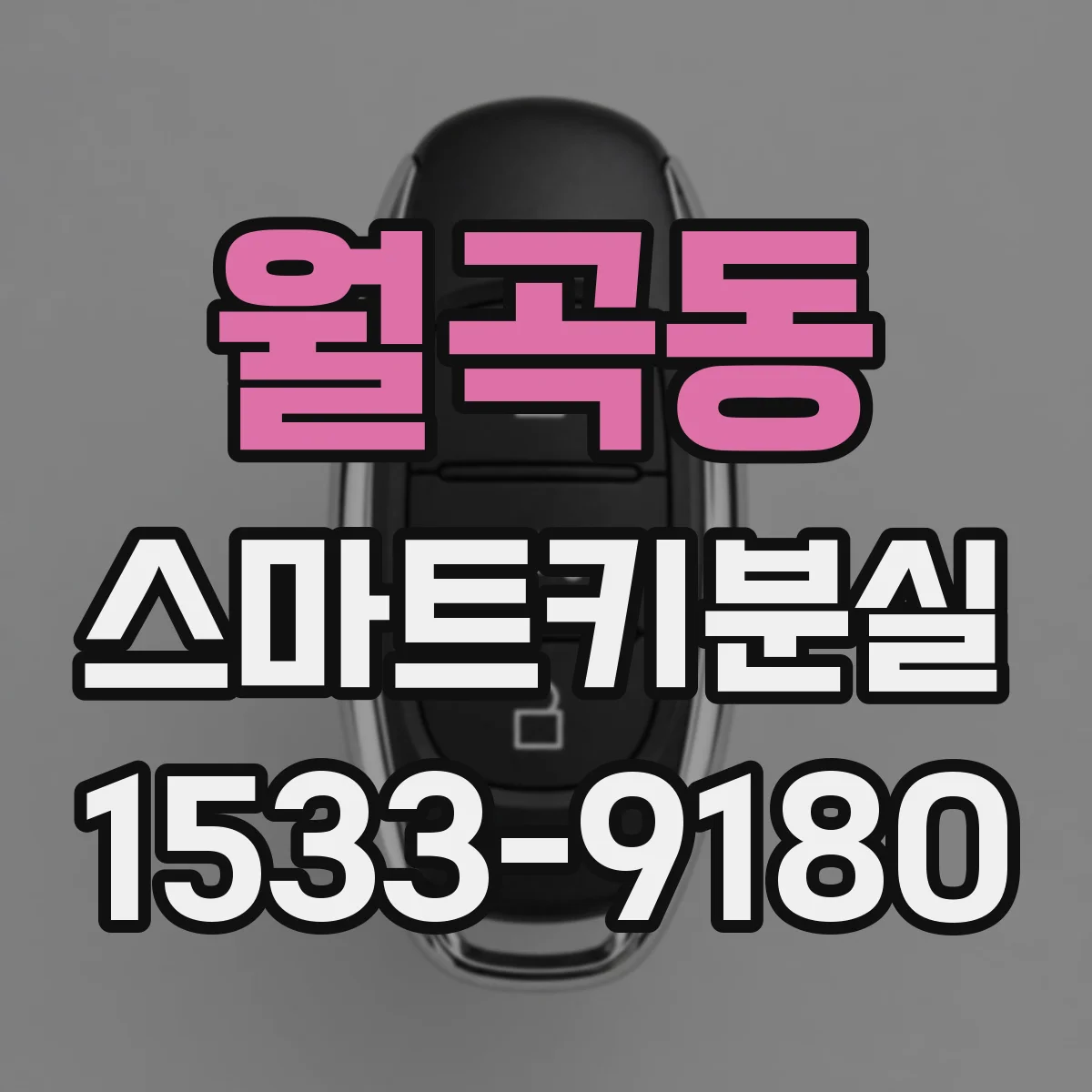 월곡동 스마트키분실