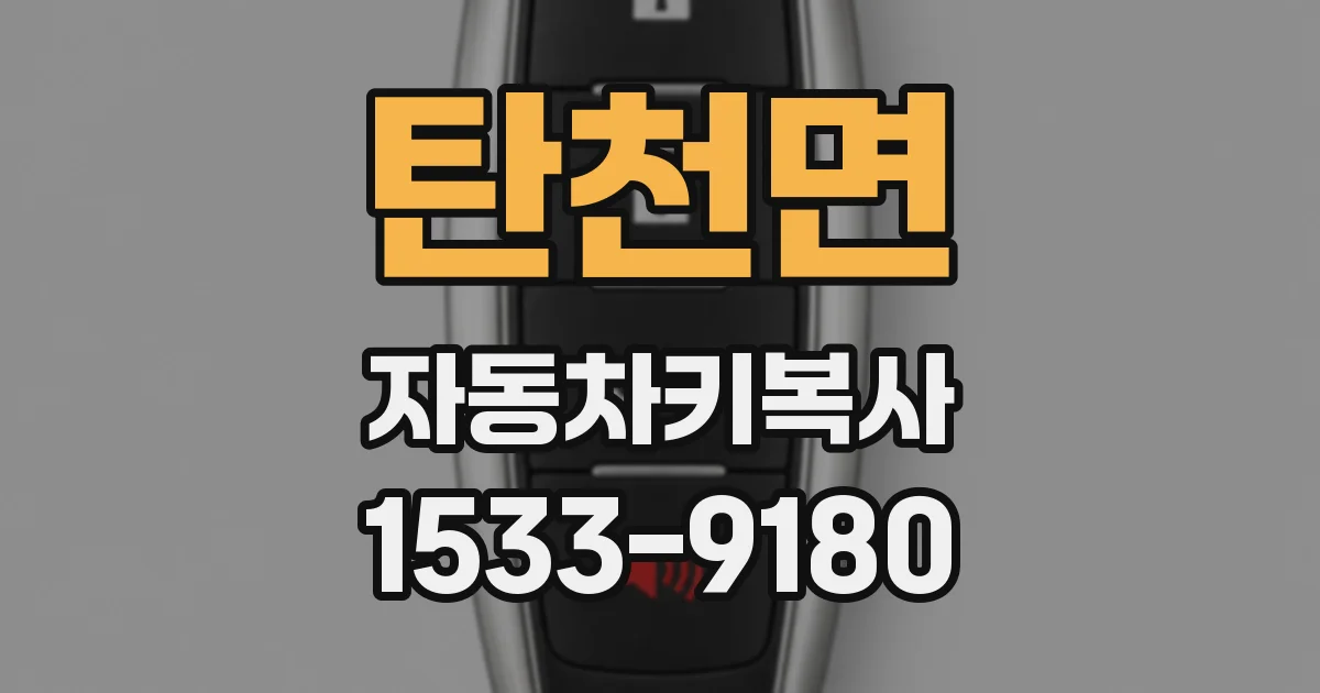 탄천면 자동차키복사