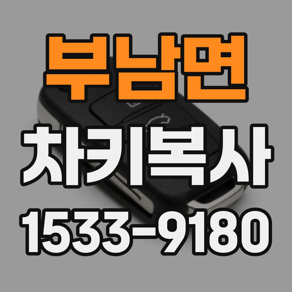 부남면 차키복사