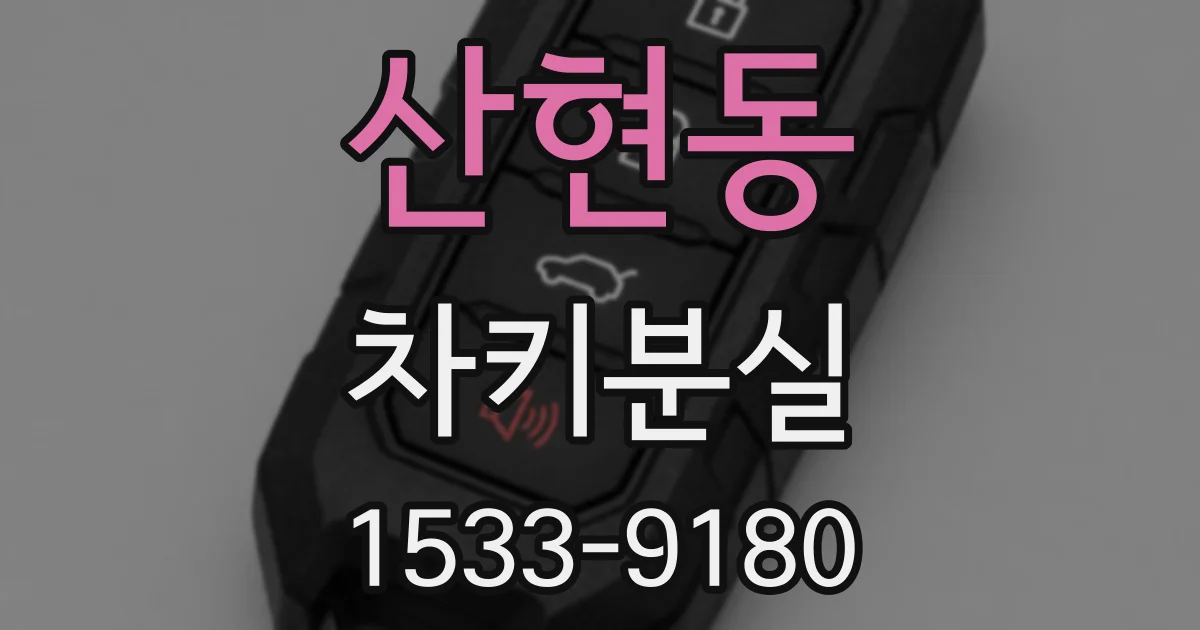 산현동 차키분실