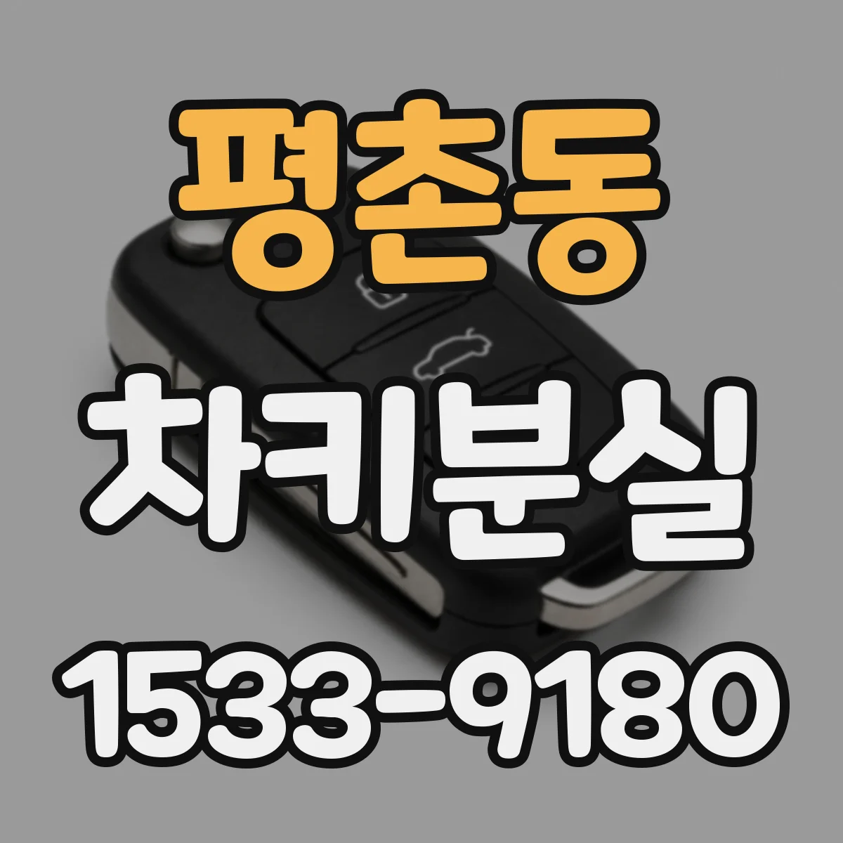 평촌동 차키분실