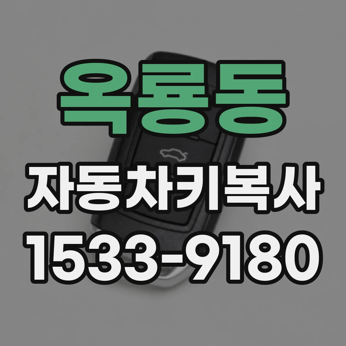 옥룡동 자동차키복사
