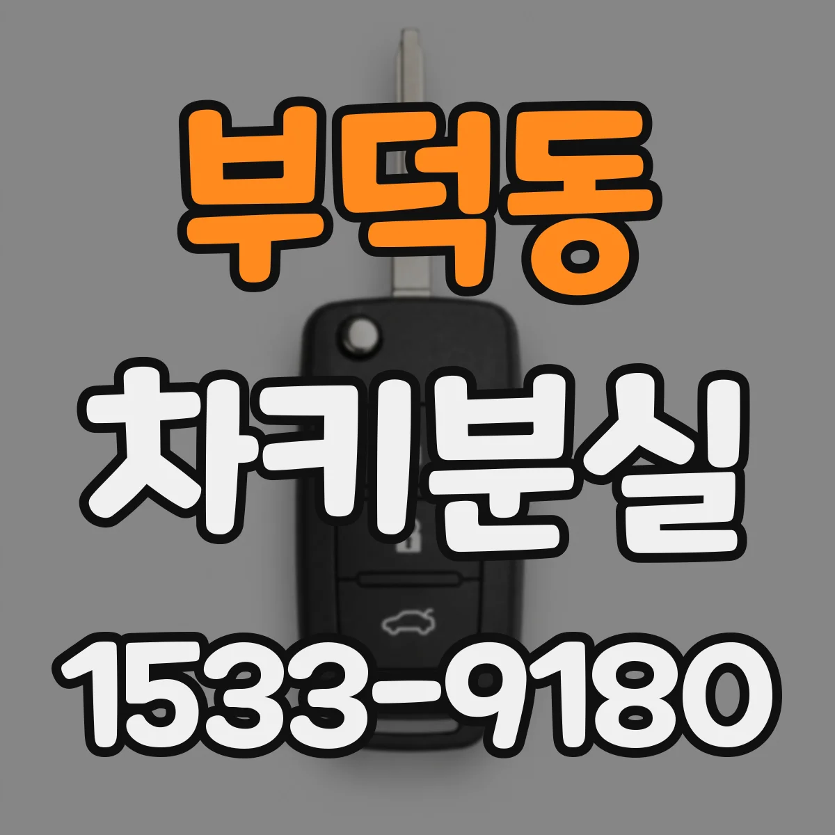 부덕동 차키분실
