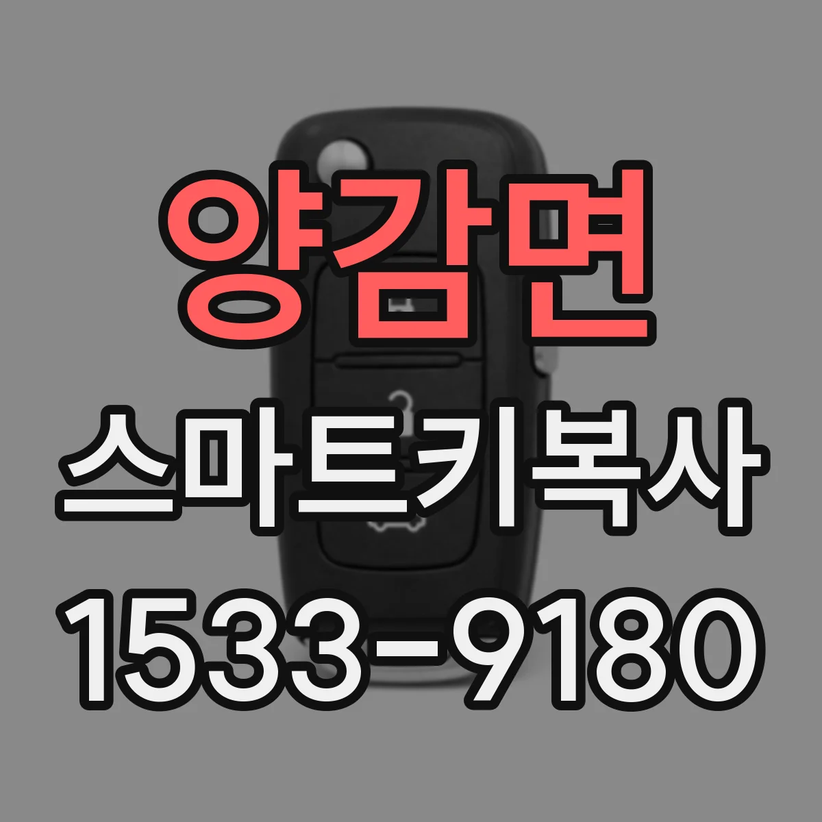양감면 스마트키복사