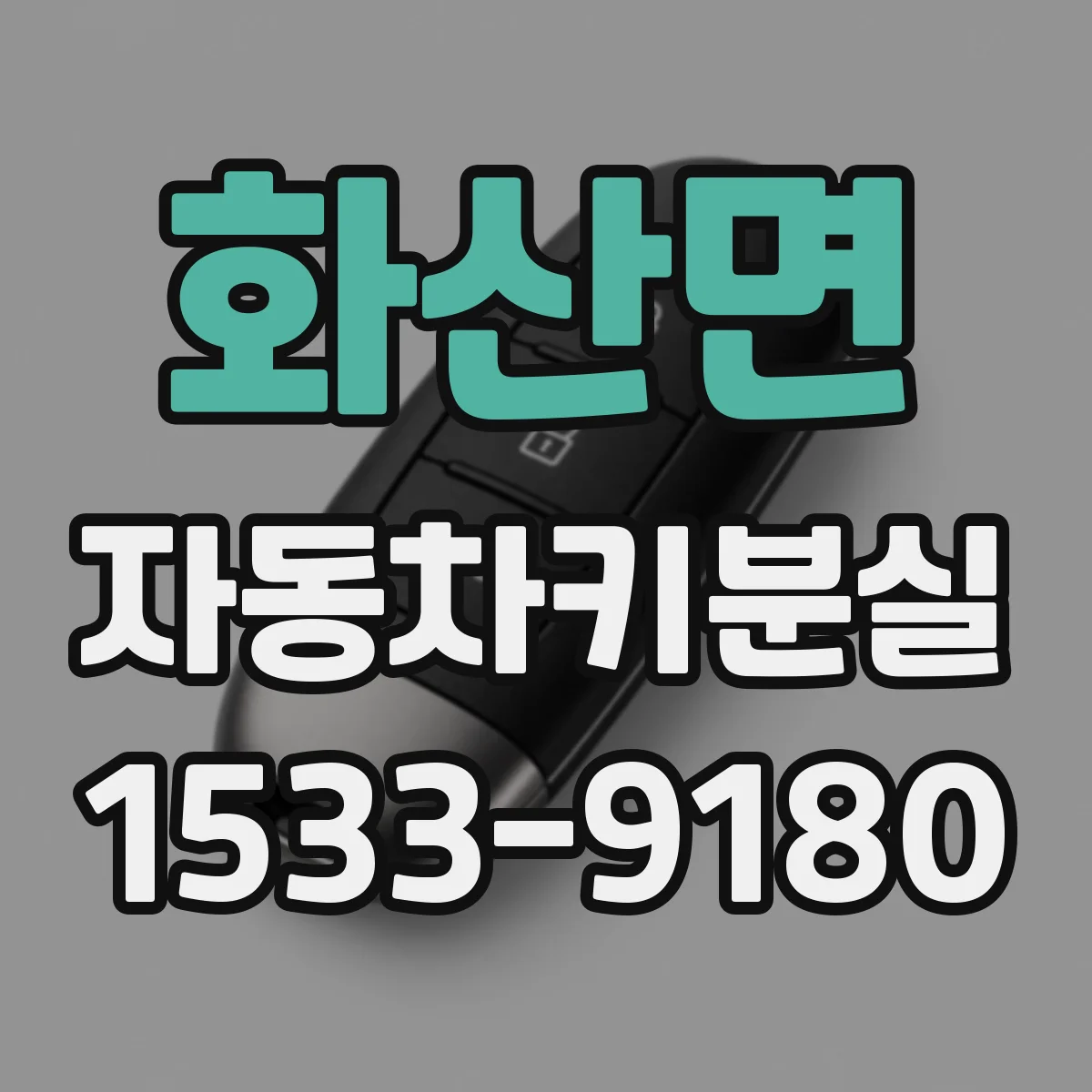 화산면 자동차키분실