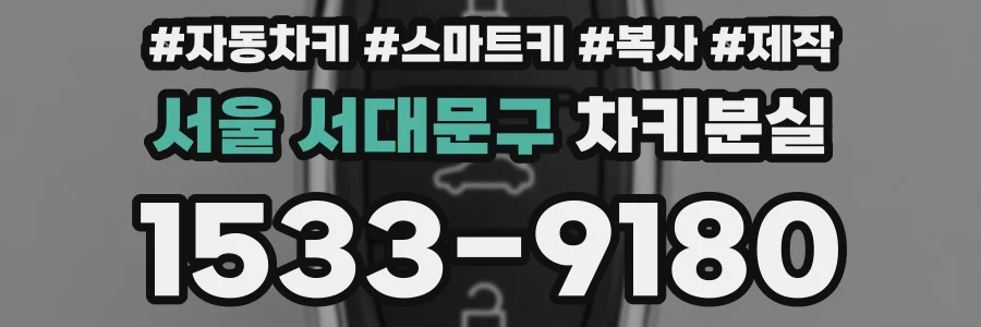 서울 서대문구 차키분실
