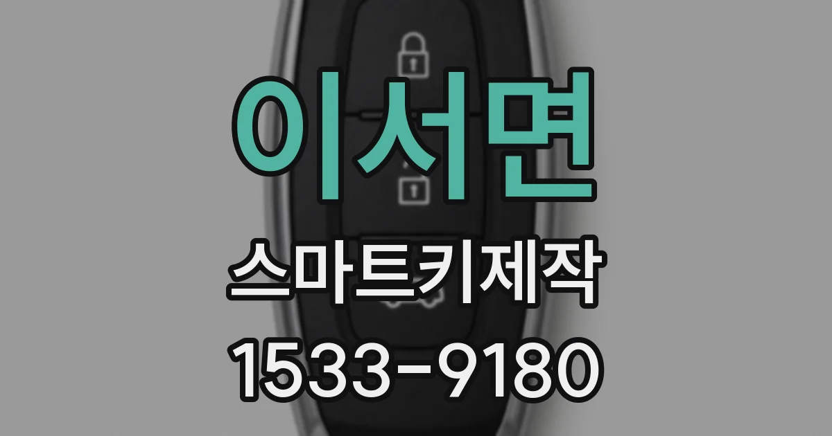 이서면 스마트키제작