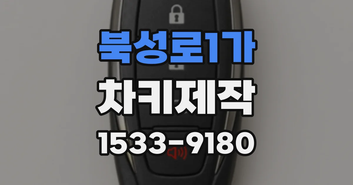 북성로1가 차키제작