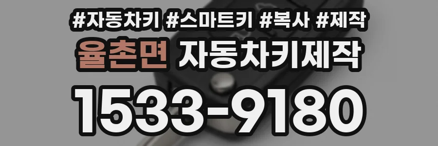 율촌면 자동차키제작