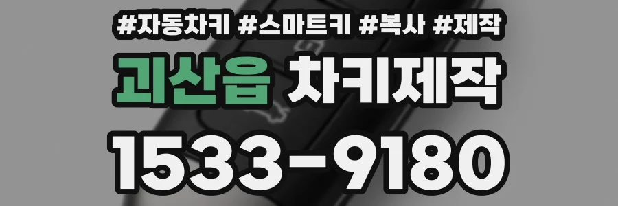 괴산읍 차키제작