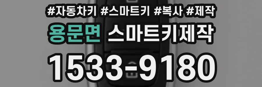 용문면 스마트키제작