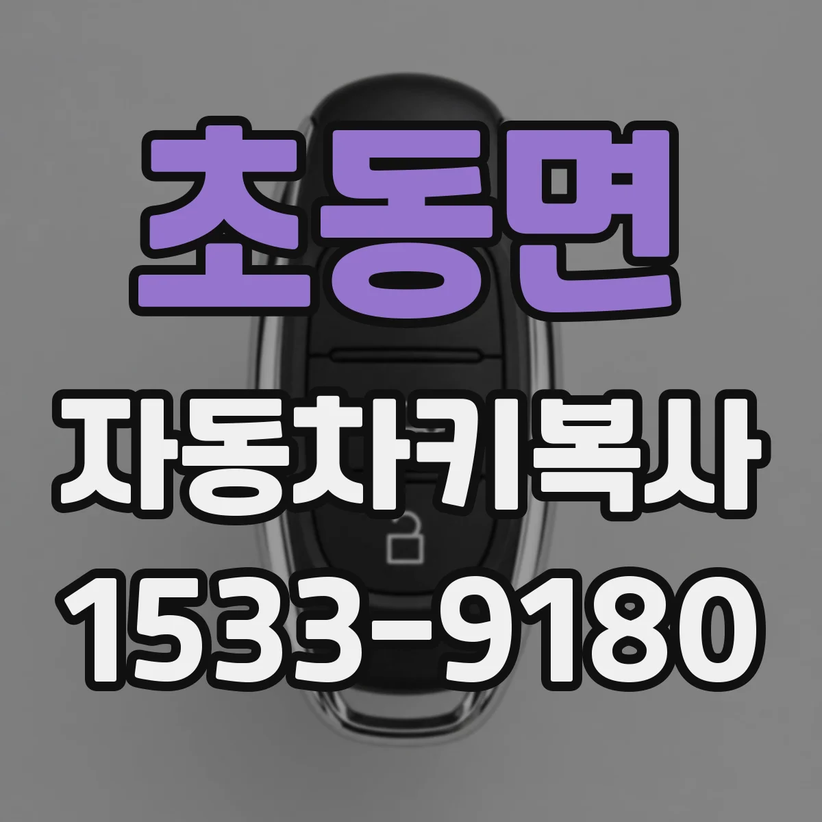 초동면 자동차키복사