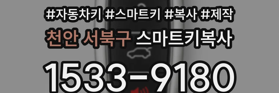 천안 서북구 스마트키복사