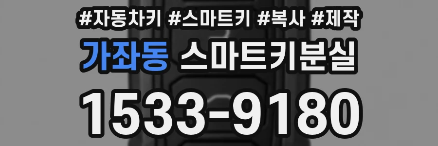 가좌동 스마트키분실