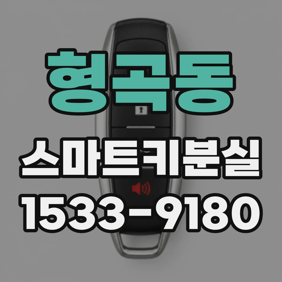 형곡동 스마트키분실