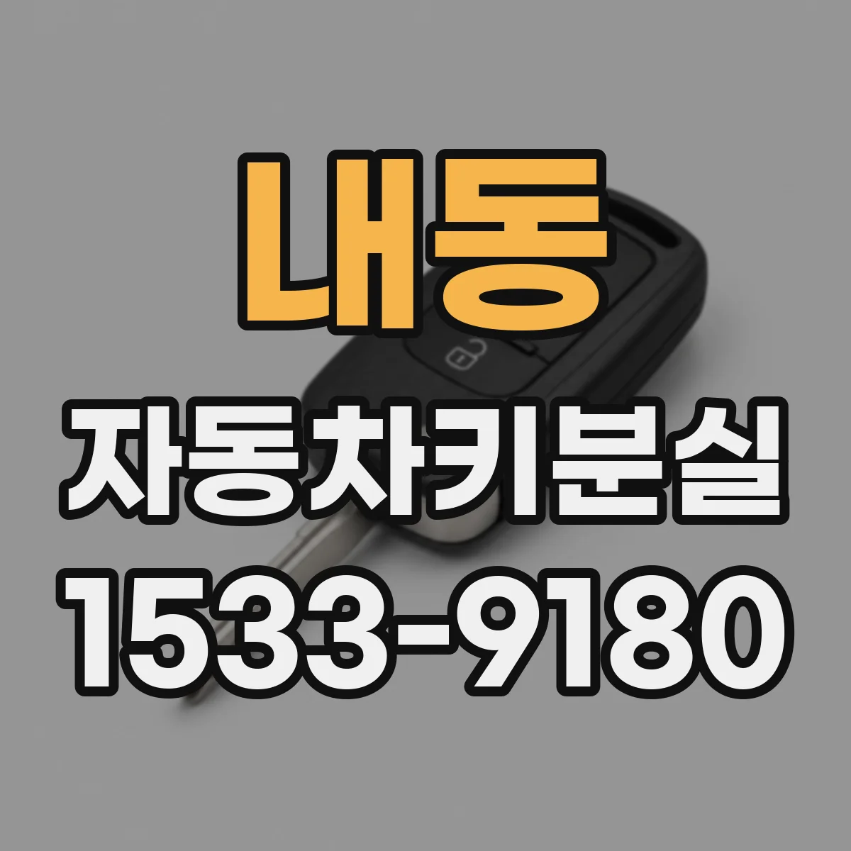 내동 자동차키분실