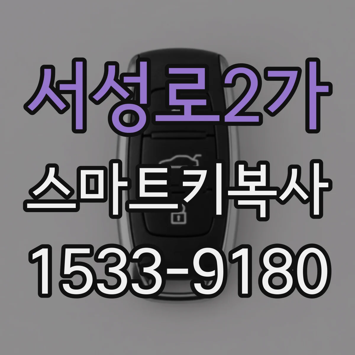 서성로2가 스마트키복사