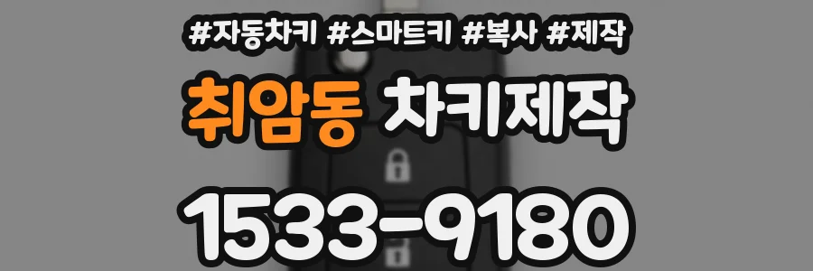 취암동 차키제작