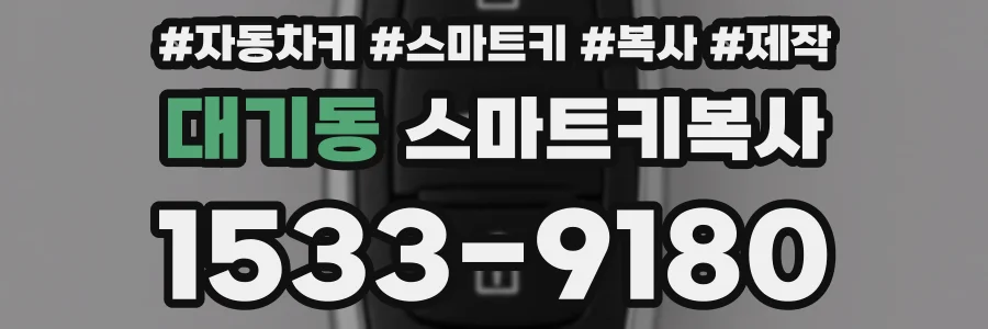 대기동 스마트키복사