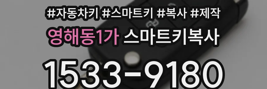 영해동1가 스마트키복사
