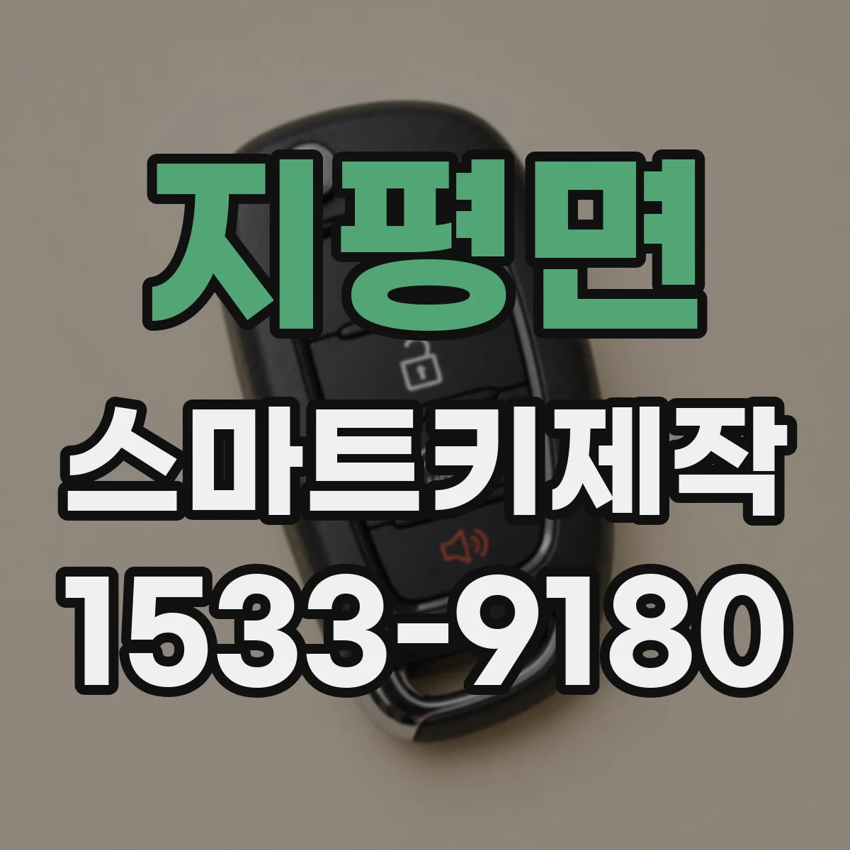 지평면 스마트키제작
