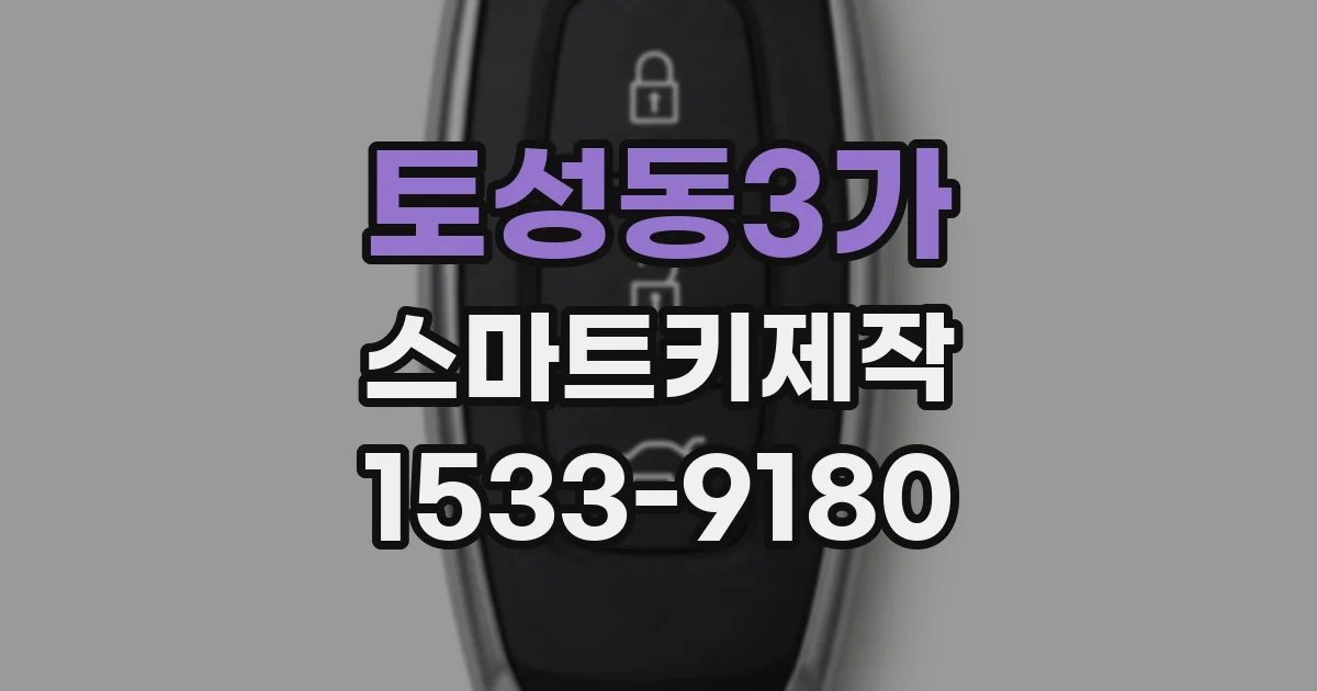 토성동3가 스마트키제작
